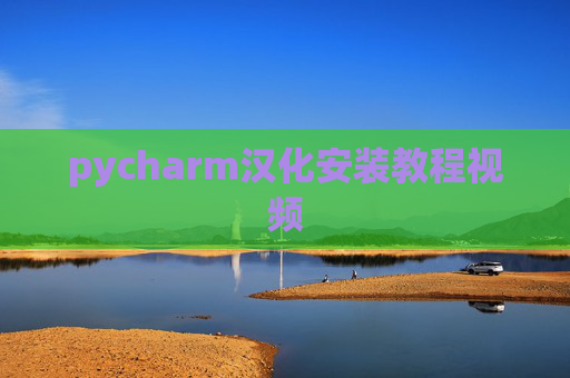 pycharm汉化安装教程视频